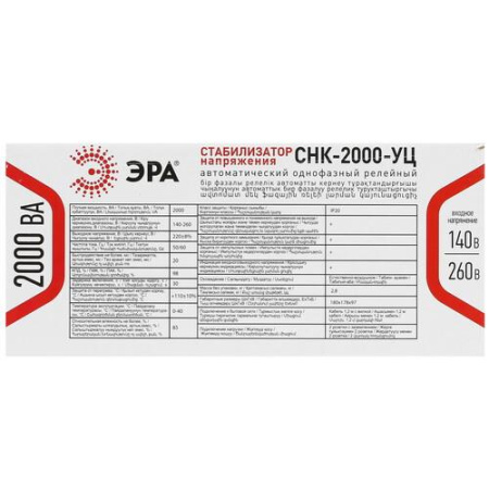 Стабилизатор напряжения ЭРА CНК-2000-УЦ