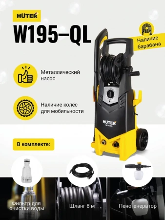 Минимойка Huter W195-Ql